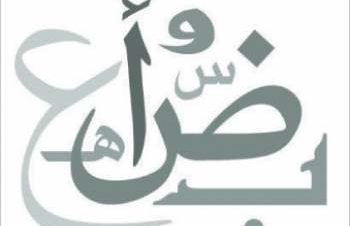 ندوة عن إعادة اللغة العربية إلى الحياة بساقية الصاوي