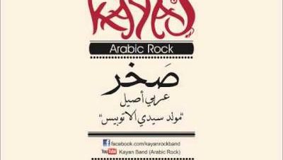 حفل فرقة كيان بساقية الصاوي