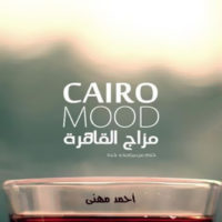 مزاج القاهرة: حكايات وتأملات واحد مصري عن نفسه!