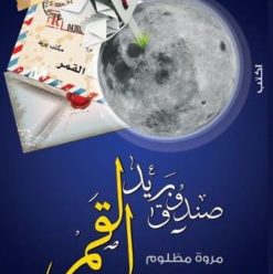 صندوق بريد القمر: صندوق بريدنا كلنا