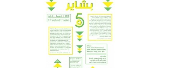 معرض بشاير 5 في تاون هاوس جاليري