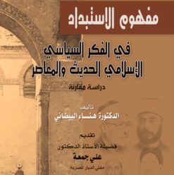 مفهوم الاستبداد: كتاب حلو بـ يشرح ألف باء الظلم