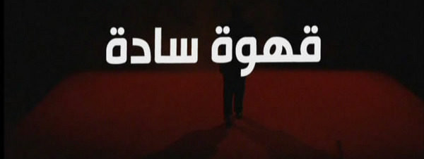 حفل قهوة سادة في قصر الأمير طاز