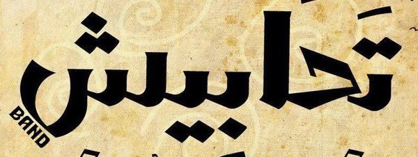 تحابيش في ساقية الصاوي
