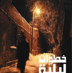 خطوات ليلية: قصص من الجانب المظلم