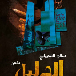 الدليل: شاهد عيان على أيام الدموع والصبر