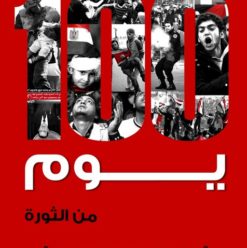 100يوم من الثورة: لما شعب يصنع تاريخ المستقبل