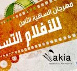 مهرجان الساقية الثامن للأفلام التسجيلية بساقية الصاوي