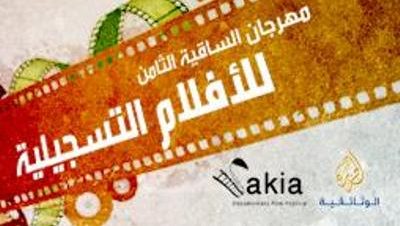 مهرجان الساقية الثامن للأفلام التسجيلية بساقية الصاوي