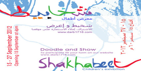 معرض شخابيط في درب 17 18