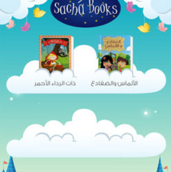 Sacha Books: مكتبة كتب رقمية للأطفال