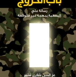 باب الخروج: نبوءة مرعبة