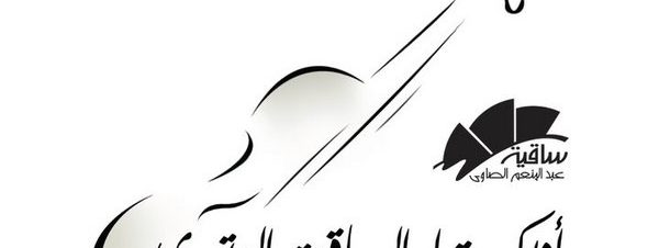 حفل أوركسترا الساقية الوتري وأحمد حرفوش ونهى فكري