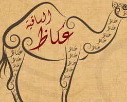مهرجان عكاظ الساقية للثقافة العربية: ندوة عن ملامح الأدب العربي المعاصر