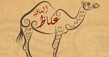 مهرجان عكاظ الساقية للثقافة العربية: لقاء مفتوح مع الكتاب الساخرين في ساقية الصاوي