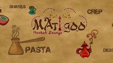 ماتيجوز هوكة لاونج - Matigoo's Hookah Lounge