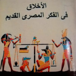 الأخلاق في الفكر المصري القديم
