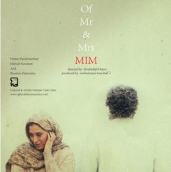 مهرجان القاهرة السينمائي الدولي: عرض فيلم “الحياة الخاصة للسيد والسيدة ميم” بدار الأوبرا