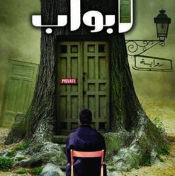 أبواب: خليها مقفولة أحسن