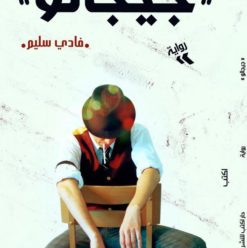 جيجالو: بائع الهوى