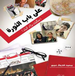 على باب الثورة (حكايات ولاد البلد): الأرزاق على الله