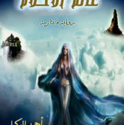 عالم الأحلام: عااااالم