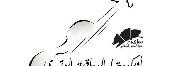 أوركسترا الساقية الوتري مع أحمد حرفوش في ساقية الصاوي