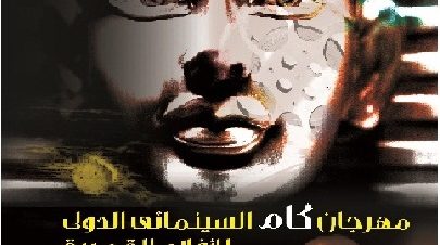 مهرجان كام الدولي للأفلام القصيرة