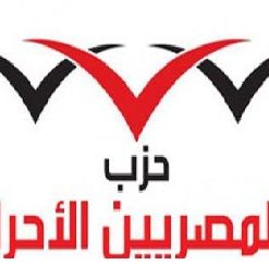 لقاء حزب المصريين الأحرار في ساقية الصاوي