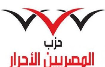 لقاء حزب المصريين الأحرار في ساقية الصاوي