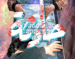 فرقة حادثة في بيت الرصيف