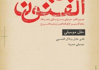 سبت الفنون في مؤسسة دوم للثقافة