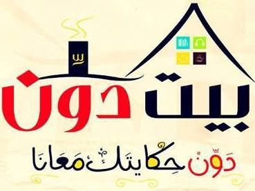 بيت دون