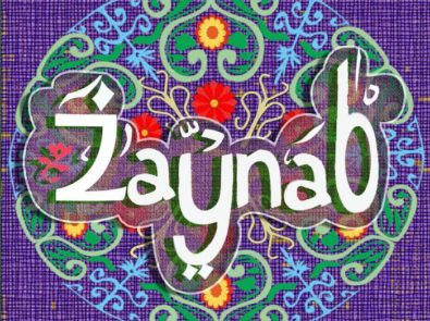 بيت زينب
