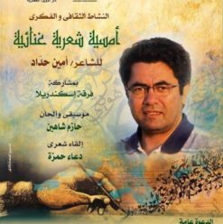 الشاعر أمين حداد في دار الأوبرا المصرية