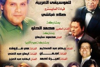 حفل فرقة عبد الحليم نويرة ومحمد الحلو في دار الأوبرا المصرية