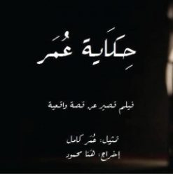 عرض ومناقشة فيلم حكاية عمر في بيت الرصيف
