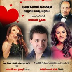 حفلة ليلة الحب في دار الأوبرا المصرية