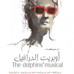 العرض المسرحي الغنائي أوبريت الدرافيل في دار الأوبرا المصرية