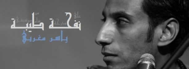 المطرب ياسر مغربي في مكتبة الأبجدية