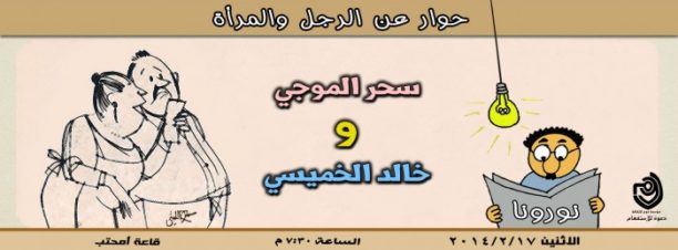 حوار عن الرجل والمرأة في مركز دوم للثقافة