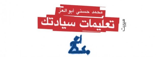 حفل توقيع كتاب تعليمات سيادتك في مكتبة البلد
