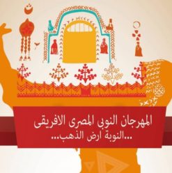 المهرجان النوبي المصري الإفريقي في دار الأوبرا المصرية