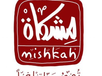 مشكاة - Mishkah