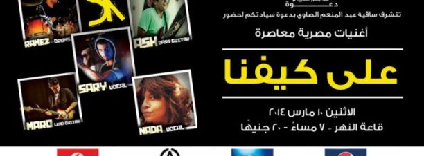 فرقة على كيفنا في ساقية الصاوي