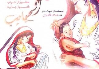 حفل عيد الأم في دار الأوبرا المصرية