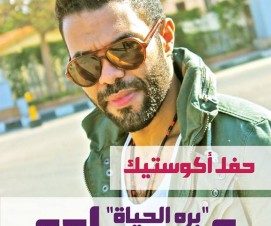 حفل مادو في ساقية الصاوي