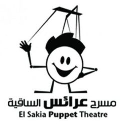 عرض مسرحي في مسرح الساقية للعرائس