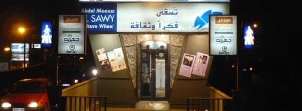 حفل فرقة صوت فى الزحمة بساقية عبد المنعم الصاوى