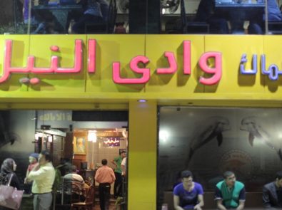 مطاعم أسماك وادي النيل